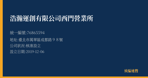 浩瀚運創有限公司西門營業所的照片-統編 76865594(臺北市) 公司登記資料與營業項目詳細圖表