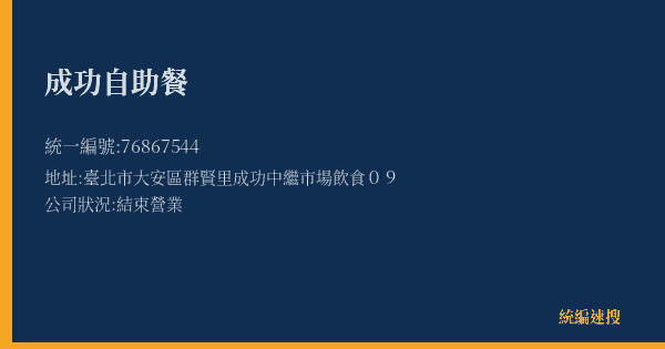 成功自助餐的照片-統編 76867544(臺北市) 公司登記資料與營業項目詳細圖表