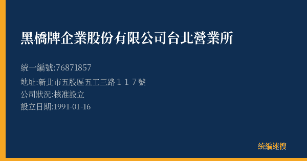 黑橋牌企業股份有限公司台北營業所的照片-統編 76871857(新北市) 公司登記資料與營業項目詳細圖表