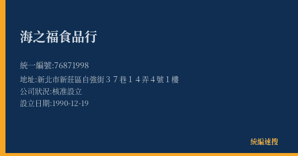 海之福食品行的照片-統編 76871998(新北市) 公司登記資料與營業項目詳細圖表