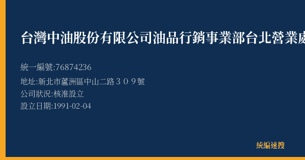 台灣中油股份有限公司油品行銷事業部台北營業處蘆洲中山二路加油站的照片-統編 76874236(新北市) 公司登記資料與營業項目詳細圖表