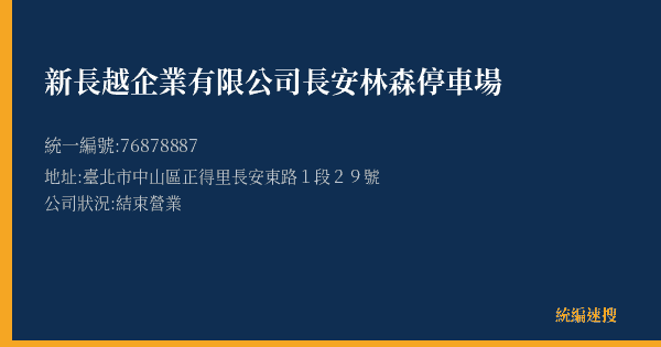 新長越企業有限公司長安林森停車場的照片-統編 76878887(臺北市) 公司登記資料與營業項目詳細圖表