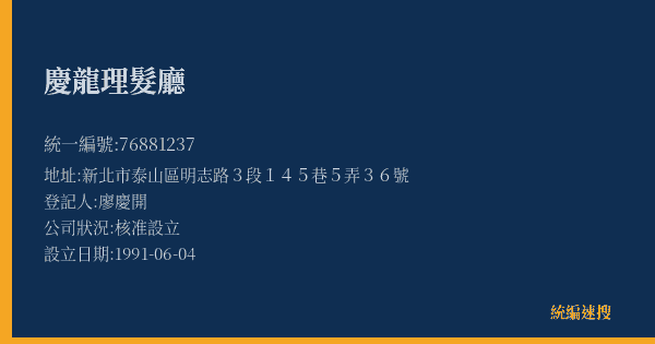 慶龍理髮廳的照片-統編 76881237(新北市) 公司登記資料與營業項目詳細圖表