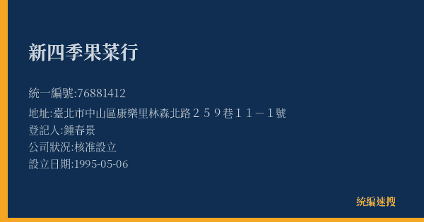 新四季果菜行的照片-統編 76881412(臺北市) 公司登記資料與營業項目詳細圖表