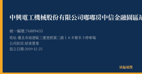 中興電工機械股份有限公司嘟嘟房中信金融園區站的照片-統編 76889435(臺北市) 公司登記資料與營業項目詳細圖表