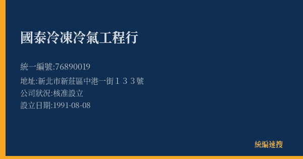 國泰冷凍冷氣工程行的照片-統編 76890019(新北市) 公司登記資料與營業項目詳細圖表