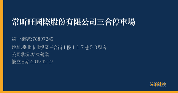 常昕旺國際股份有限公司三合停車場的照片-統編 76897245(臺北市) 公司登記資料與營業項目詳細圖表