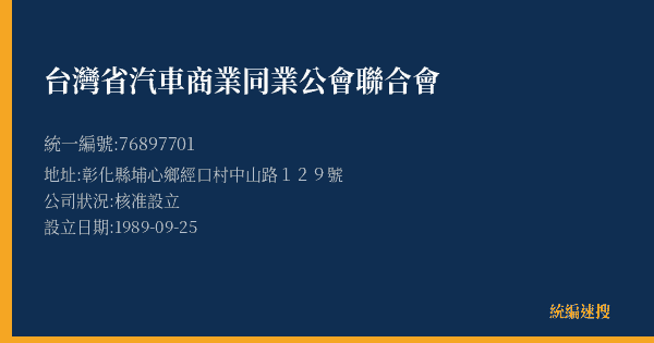 台灣省汽車商業同業公會聯合會的照片-統編 76897701(彰化縣) 公司登記資料與營業項目詳細圖表