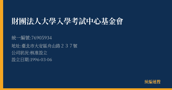 財團法人大學入學考試中心基金會的照片-統編 76905934(臺北市) 公司登記資料與營業項目詳細圖表