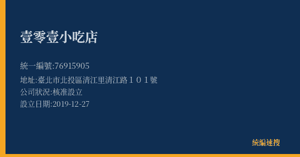 壹零壹小吃店的照片-統編 76915905(臺北市) 公司登記資料與營業項目詳細圖表