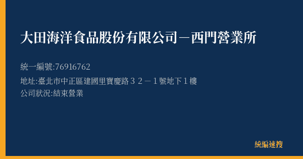 大田海洋食品股份有限公司-西門營業所的照片-統編 76916762(臺北市) 公司登記資料與營業項目詳細圖表