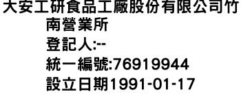 IMG-大安工研食品工廠股份有限公司竹南營業所