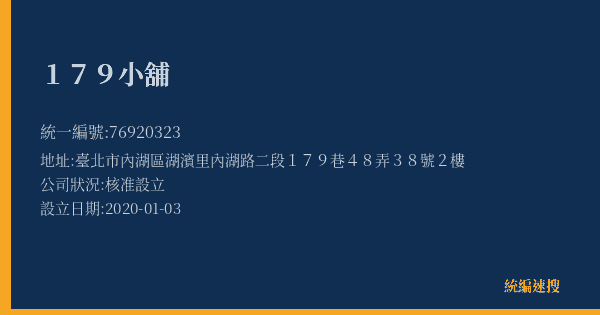 179小舖的照片-統編 76920323(臺北市) 公司登記資料與營業項目詳細圖表