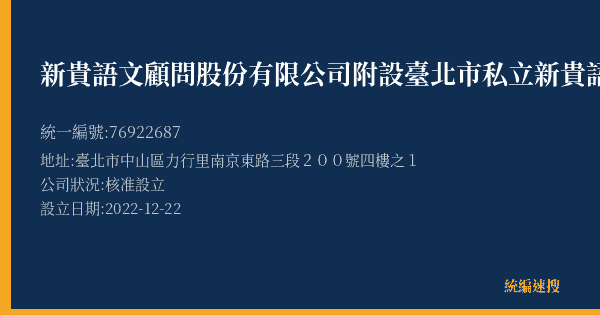 新貴語文顧問股份有限公司附設臺北市私立新貴語文文理短期補習班的照片-統編 76922687(臺北市) 公司登記資料與營業項目詳細圖表