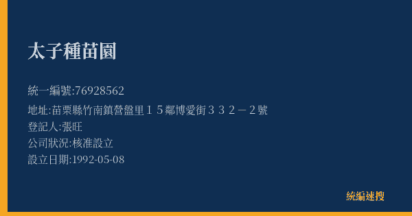 太子種苗園的照片-統編 76928562(苗栗縣) 公司登記資料與營業項目詳細圖表