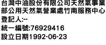 IMG-台灣中油股份有限公司天然氣事業部公用天然氣營業處竹南服務中心