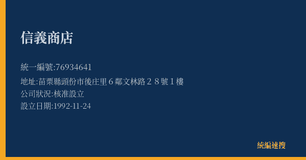 信義商店的照片-統編 76934641(苗栗縣) 公司登記資料與營業項目詳細圖表