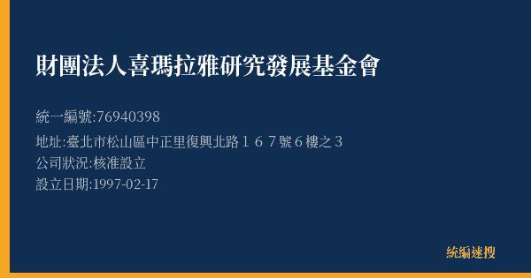 財團法人喜瑪拉雅研究發展基金會的照片-統編 76940398(臺北市) 公司登記資料與營業項目詳細圖表
