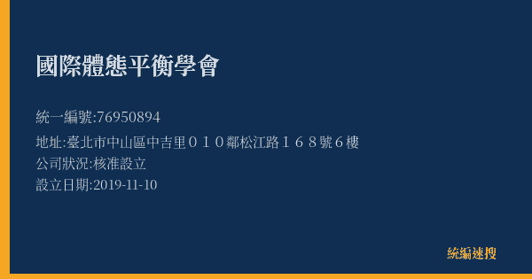 國際體態平衡學會的照片-統編 76950894(臺北市) 公司登記資料與營業項目詳細圖表