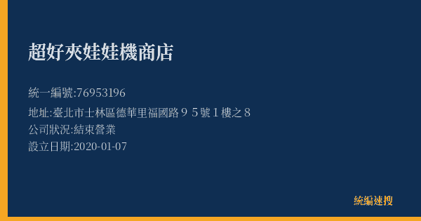 超好夾娃娃機商店的照片-統編 76953196(臺北市) 公司登記資料與營業項目詳細圖表