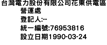 IMG-台灣電力股份有限公司花東供電區營運處