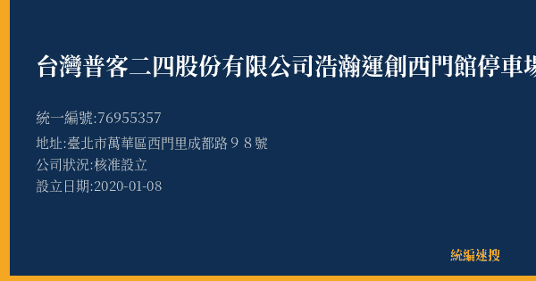 台灣普客二四股份有限公司浩瀚運創西門館停車場的照片-統編 76955357(臺北市) 公司登記資料與營業項目詳細圖表