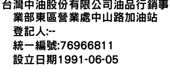 IMG-台灣中油股份有限公司油品行銷事業部東區營業處中山路加油站