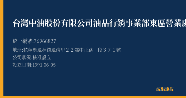 台灣中油股份有限公司油品行銷事業部東區營業處鳳林加油站的照片-統編 76966827(花蓮縣) 公司登記資料與營業項目詳細圖表