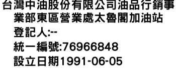 IMG-台灣中油股份有限公司油品行銷事業部東區營業處太魯閣加油站