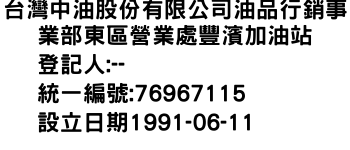 IMG-台灣中油股份有限公司油品行銷事業部東區營業處豐濱加油站