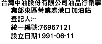 IMG-台灣中油股份有限公司油品行銷事業部東區營業處港口加油站