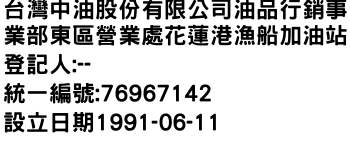 IMG-台灣中油股份有限公司油品行銷事業部東區營業處花蓮港漁船加油站