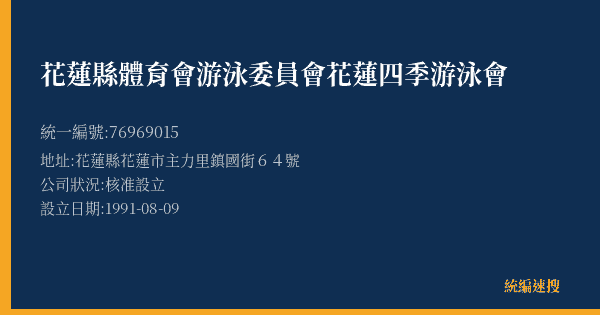 花蓮縣體育會游泳委員會花蓮四季游泳會的照片-統編 76969015(花蓮縣) 公司登記資料與營業項目詳細圖表