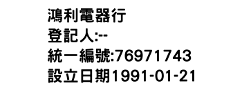 IMG-鴻利電器行
