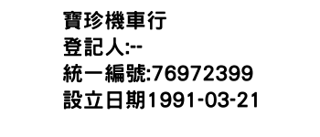 IMG-寶珍機車行