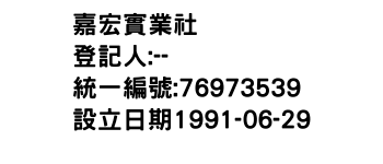 IMG-嘉宏實業社