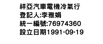 IMG-祥亞汽車電機冷氣行