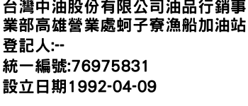 IMG-台灣中油股份有限公司油品行銷事業部高雄營業處蚵子寮漁船加油站