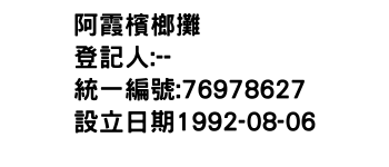 IMG-阿霞檳榔攤