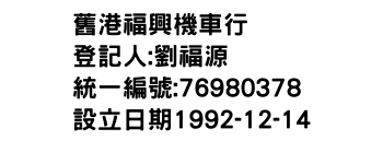 IMG-舊港福興機車行
