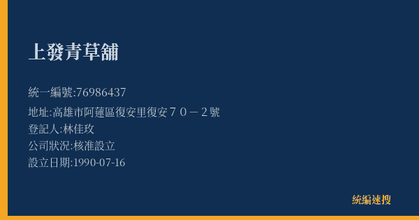 上發青草舖的照片-統編 76986437(高雄市) 公司登記資料與營業項目詳細圖表