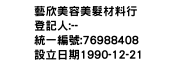 IMG-藝欣美容美髮材料行