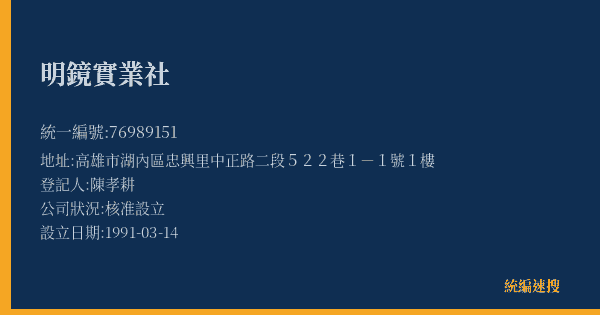 明鏡實業社的照片-統編 76989151(高雄市) 公司登記資料與營業項目詳細圖表