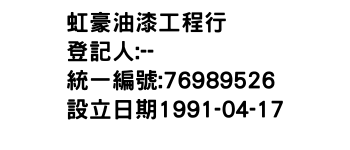 IMG-虹豪油漆工程行