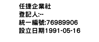 IMG-任捷企業社
