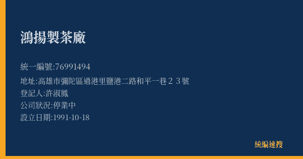 鴻揚製茶廠的照片-統編 76991494(高雄市) 公司登記資料與營業項目詳細圖表