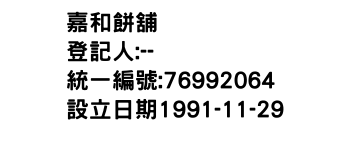 IMG-嘉和餅舖