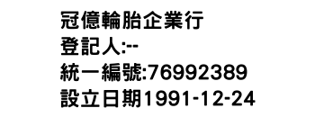 IMG-冠億輪胎企業行