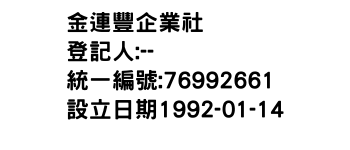 IMG-金連豐企業社
