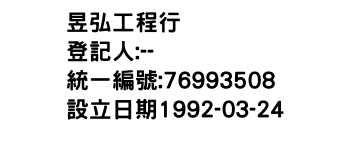 IMG-昱弘工程行